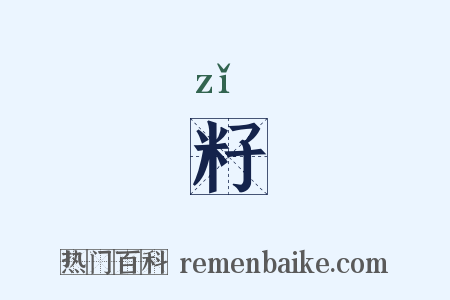 籽是什么意思的图片